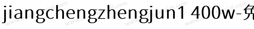 jiangchengzhengjun1 400w字体转换
